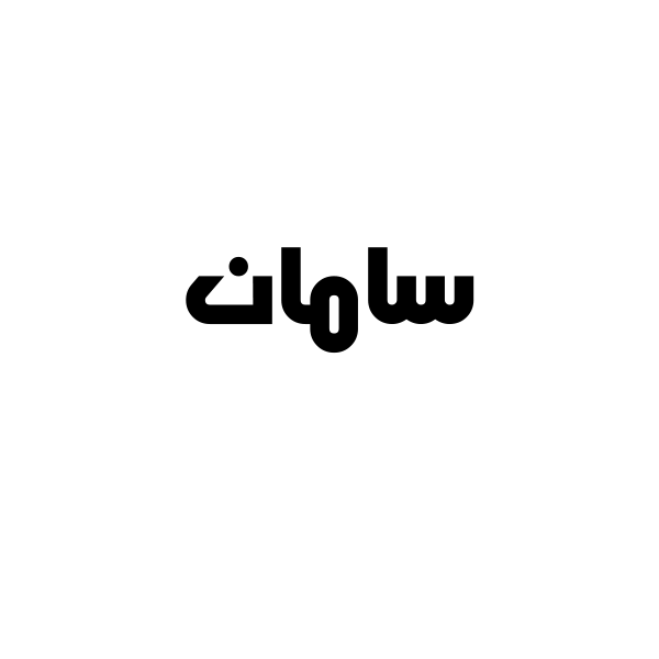 سامان