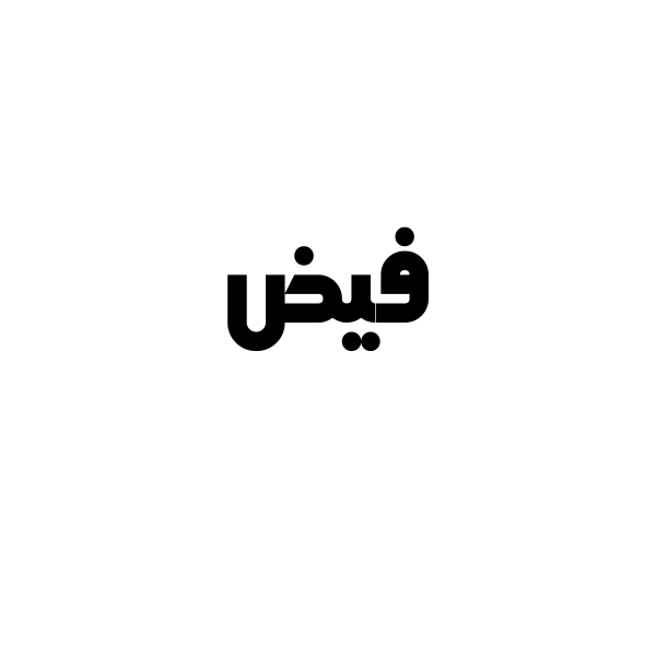 فیض