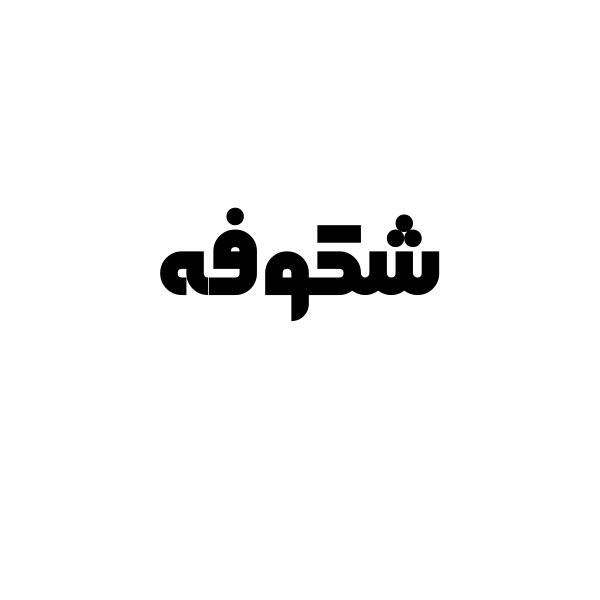 شکوفه