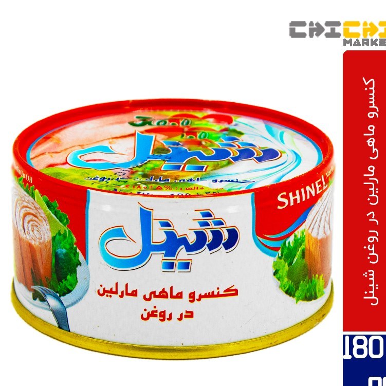 تن ماهی شینل 195فروش